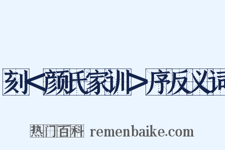 刻＜颜氏家训＞序反义词是什么意思的图片
